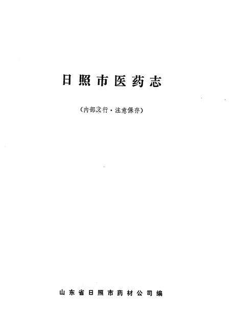 《《日照医药志》》.pdf_山东省志预览图1