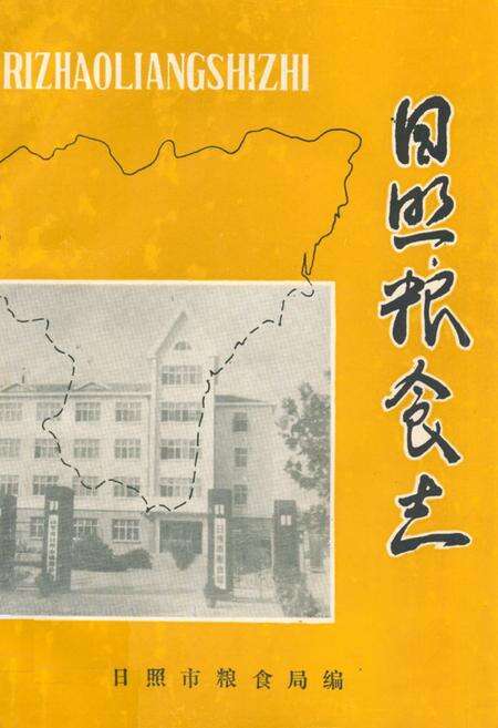《《日照粮食志》》.pdf_山东省志缩略图