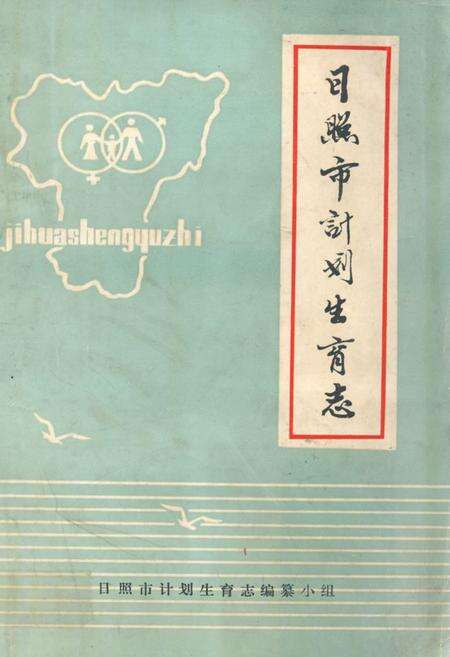 《《日照市计划生育志》》.pdf_山东省志缩略图