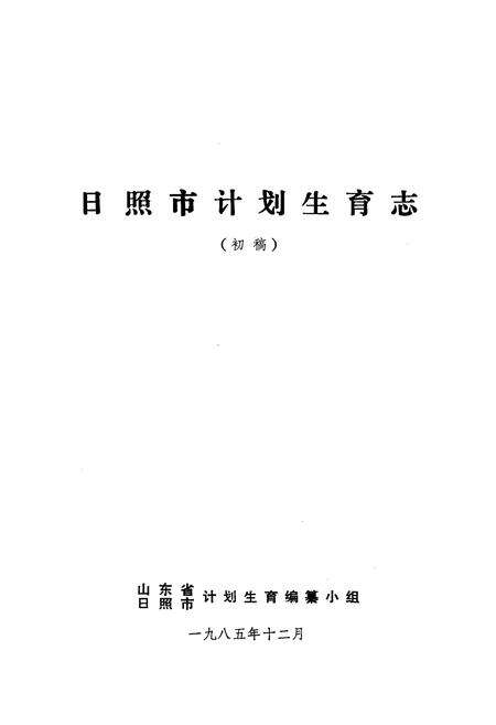 《《日照市计划生育志》》.pdf_山东省志预览图1