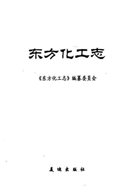 《《东方化工志》》.pdf_山东省志预览图1