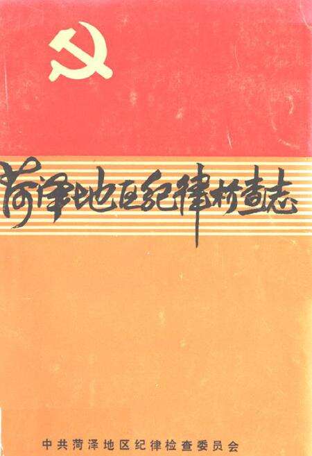 《《菏泽地区纪律检查志》》.pdf_山东省志缩略图