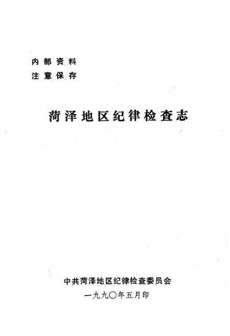 《《菏泽地区纪律检查志》》.pdf_山东省志预览图1