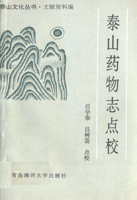 《《泰山药物志点校》》.pdf_山东省志缩略图