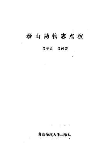 《《泰山药物志点校》》.pdf_山东省志预览图1