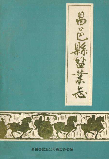 《《昌邑县盐业志》》.pdf_山东省志缩略图