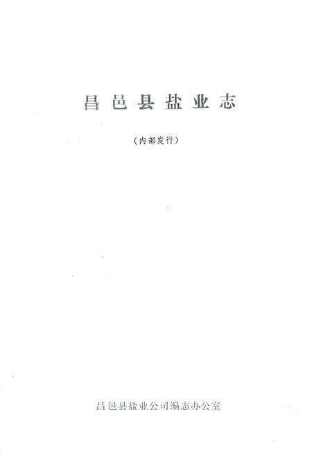 《《昌邑县盐业志》》.pdf_山东省志预览图1