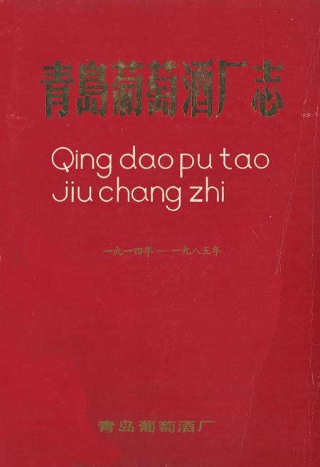 《《青岛葡萄洒厂志(一九一四年-一九八五年)》》.pdf_山东省志缩略图