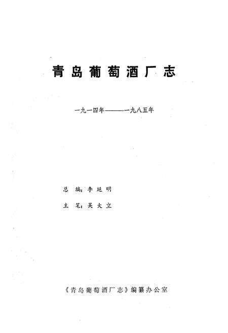 《《青岛葡萄洒厂志(一九一四年-一九八五年)》》.pdf_山东省志预览图1