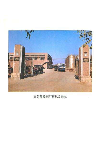 《《青岛葡萄洒厂志(一九一四年-一九八五年)》》.pdf_山东省志预览图3