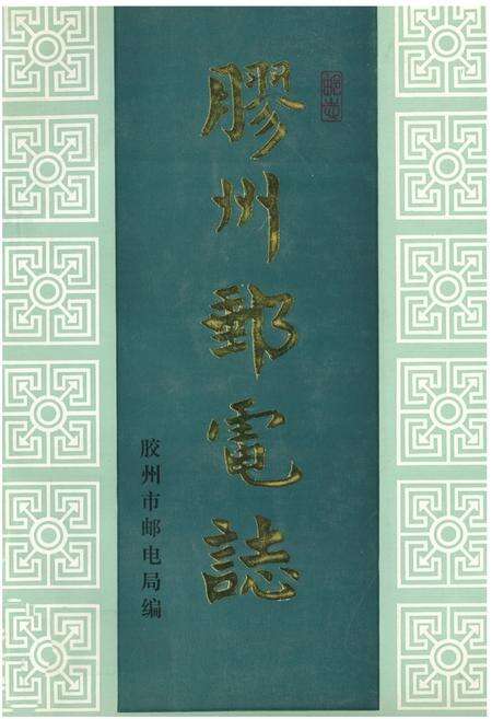 《《胶州邮电志》》.pdf_山东省志缩略图