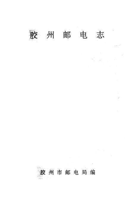 《《胶州邮电志》》.pdf_山东省志预览图1
