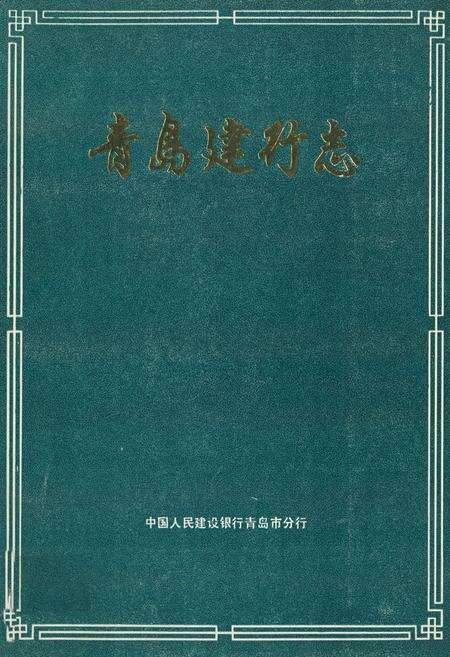 《《青岛建行志》》.pdf_山东省志缩略图