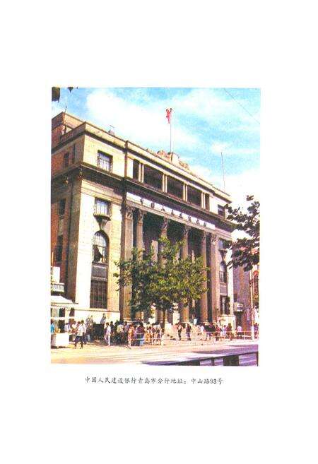 《《青岛建行志》》.pdf_山东省志预览图1