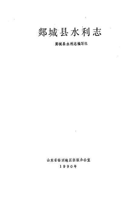 《《郯城县水利志》》.pdf_山东省志预览图1