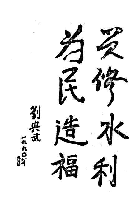 《《郯城县水利志》》.pdf_山东省志预览图5