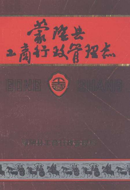 《《蒙阴县工商行政管理志》》.pdf_山东省志缩略图