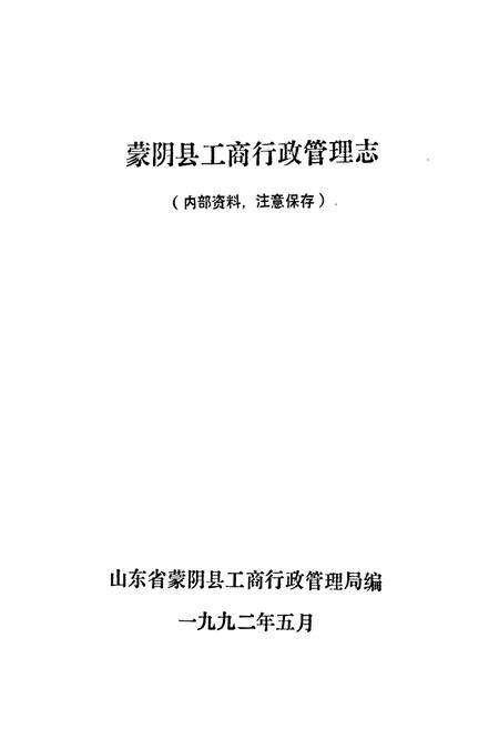 《《蒙阴县工商行政管理志》》.pdf_山东省志预览图1