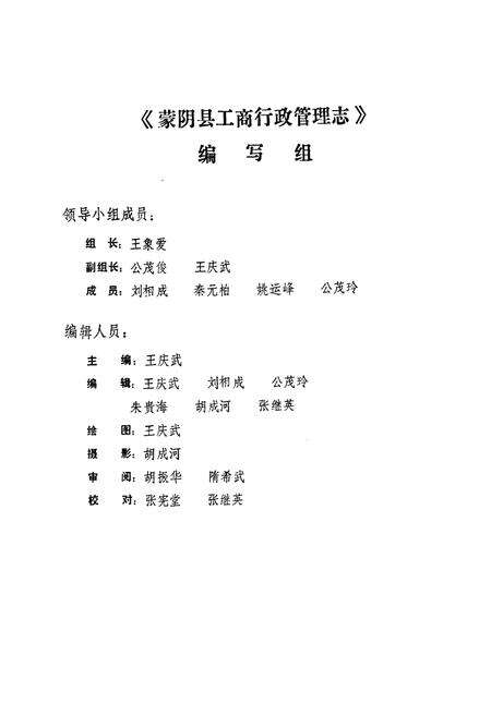 《《蒙阴县工商行政管理志》》.pdf_山东省志预览图2