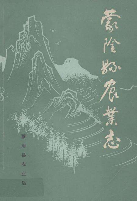 《《蒙阴县农业志》》.pdf_山东省志缩略图