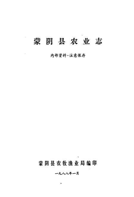 《《蒙阴县农业志》》.pdf_山东省志预览图1