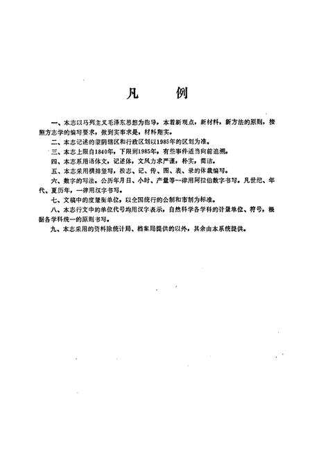 《《蒙阴县农业志》》.pdf_山东省志预览图4