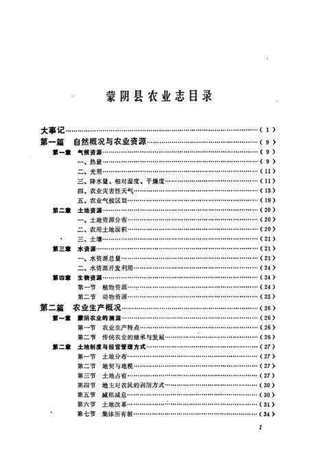 《《蒙阴县农业志》》.pdf_山东省志预览图5