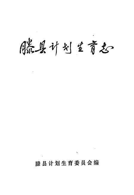 《《滕县计划生育志》》.pdf_山东省志预览图1