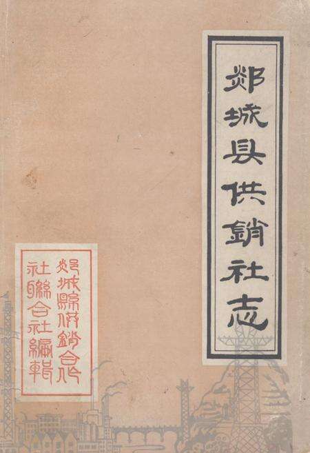 《《郯城县供销社志(1949-1985)》》.pdf_山东省志缩略图