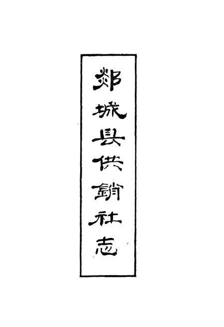 《《郯城县供销社志(1949-1985)》》.pdf_山东省志预览图1