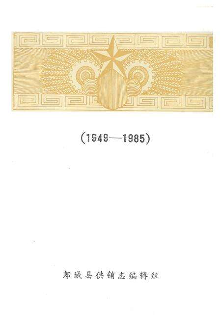 《《郯城县供销社志(1949-1985)》》.pdf_山东省志预览图2