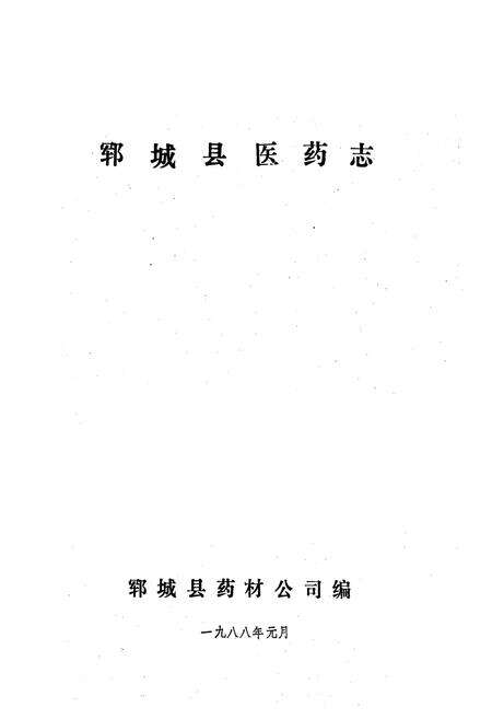 《郓城县医药志》.pdf_山东省志预览图1