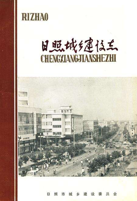 《日照城乡建设志》.pdf_山东省志缩略图