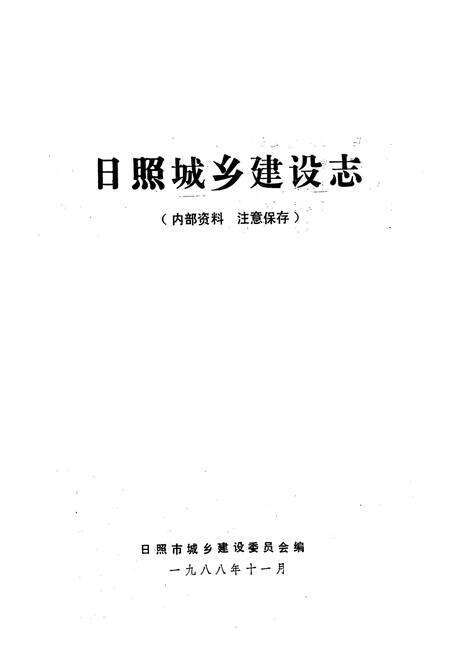 《日照城乡建设志》.pdf_山东省志预览图1