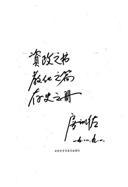 《日照城乡建设志》.pdf_山东省志预览图2