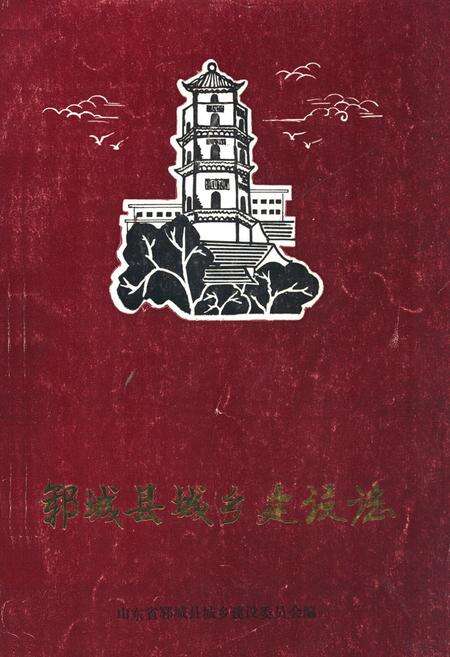 《郓城县城乡建设志》.pdf_山东省志缩略图