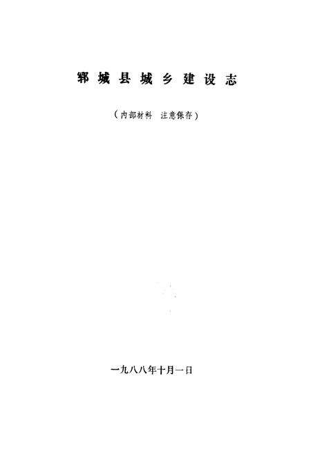 《郓城县城乡建设志》.pdf_山东省志预览图1