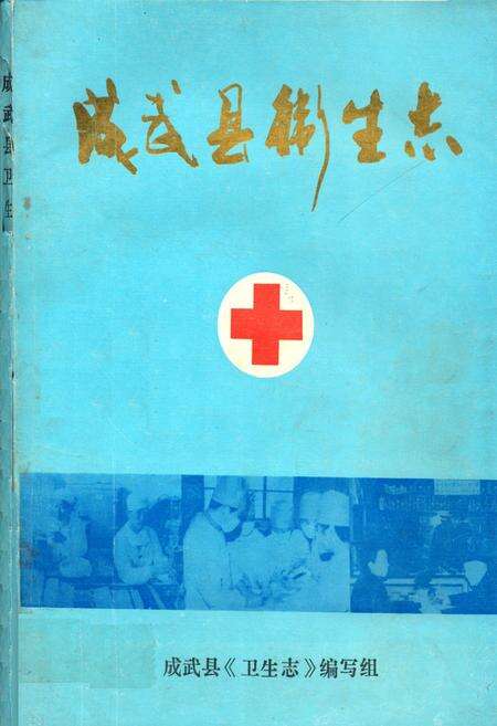 《成武县卫生志》.pdf_山东省志缩略图