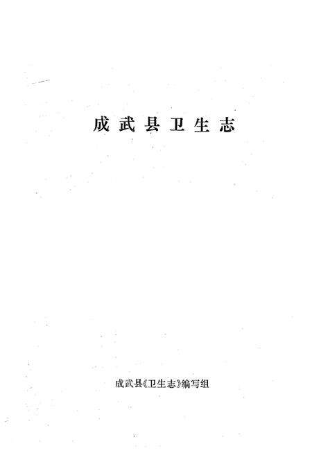 《成武县卫生志》.pdf_山东省志预览图1