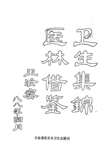 《成武县卫生志》.pdf_山东省志预览图2