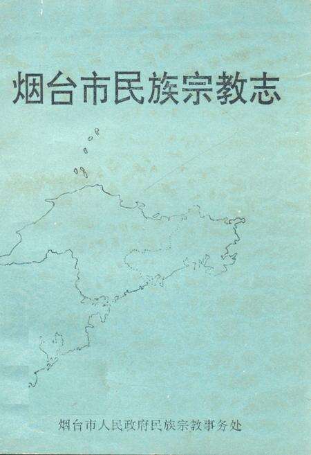 《《烟台市民族宗教志》》.pdf_山东省志缩略图