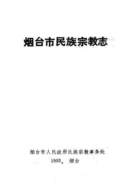 《《烟台市民族宗教志》》.pdf_山东省志预览图1