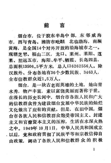 《《烟台市民族宗教志》》.pdf_山东省志预览图2