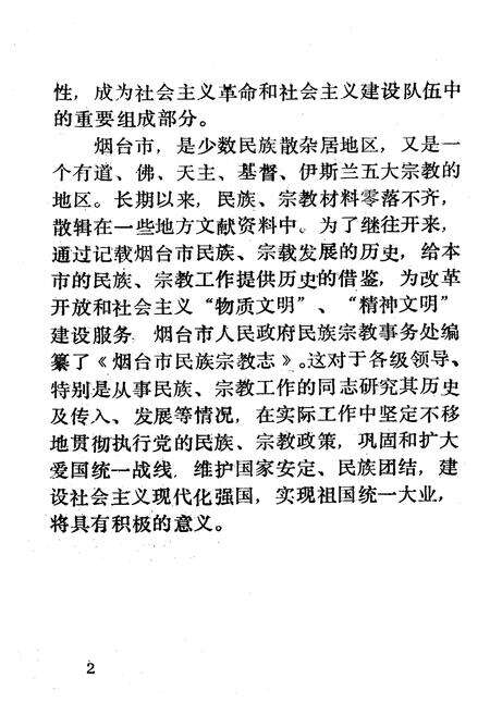 《《烟台市民族宗教志》》.pdf_山东省志预览图3