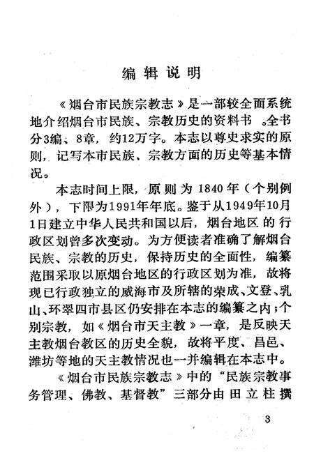 《《烟台市民族宗教志》》.pdf_山东省志预览图4