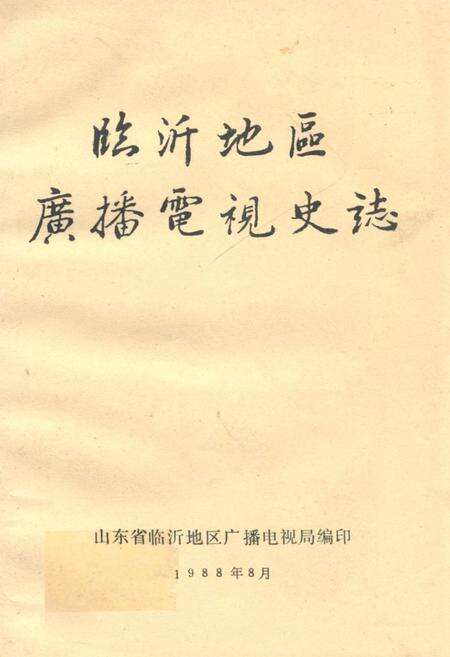 《《临沂地区广播电视史志》》.pdf_山东省志缩略图