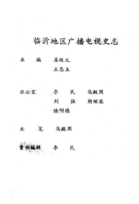 《《临沂地区广播电视史志》》.pdf_山东省志预览图1