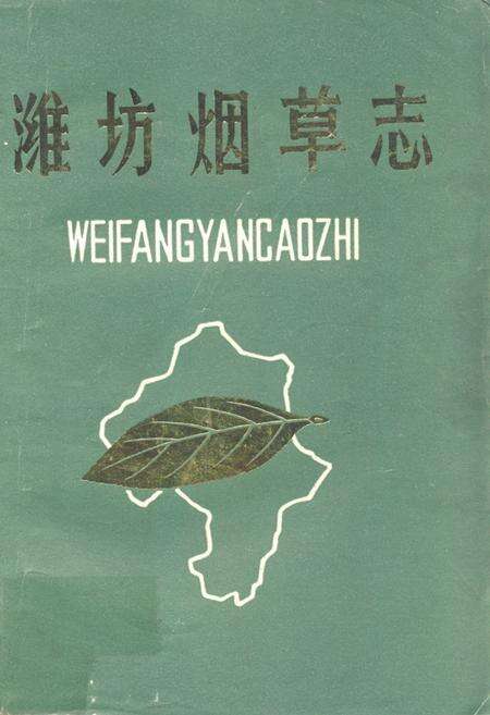 《《潍坊烟草志》》.pdf_山东省志缩略图