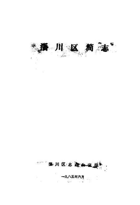 《《淄川区简志》》.pdf_山东省志预览图1