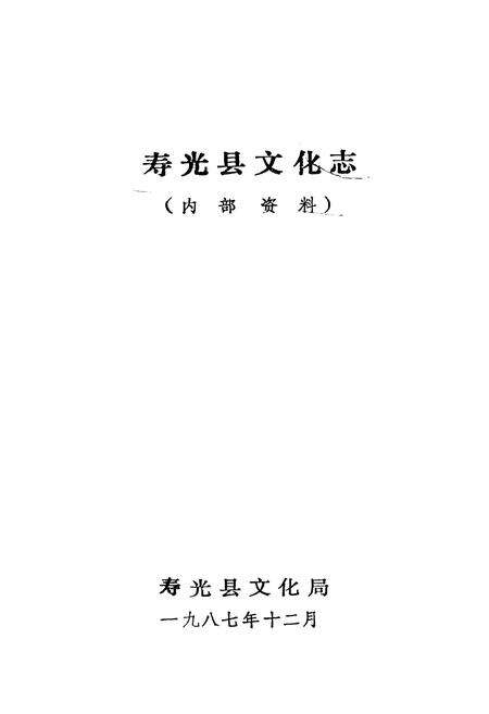 《《寿光县文化志》》.pdf_山东省志预览图1